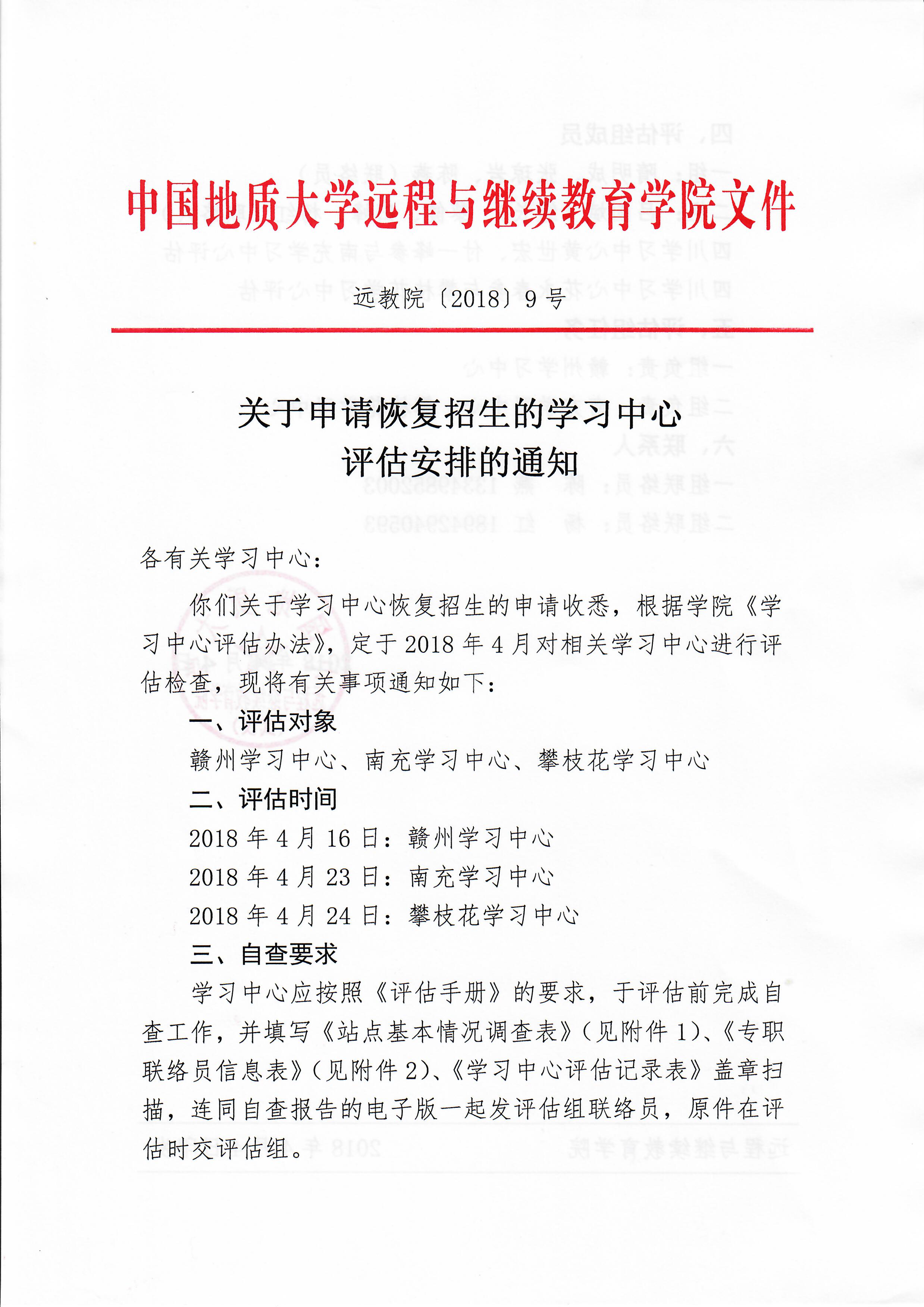 远教院【2018】9号关于申请恢复招生的学习中心评估安排的通知_页面_1.jpg